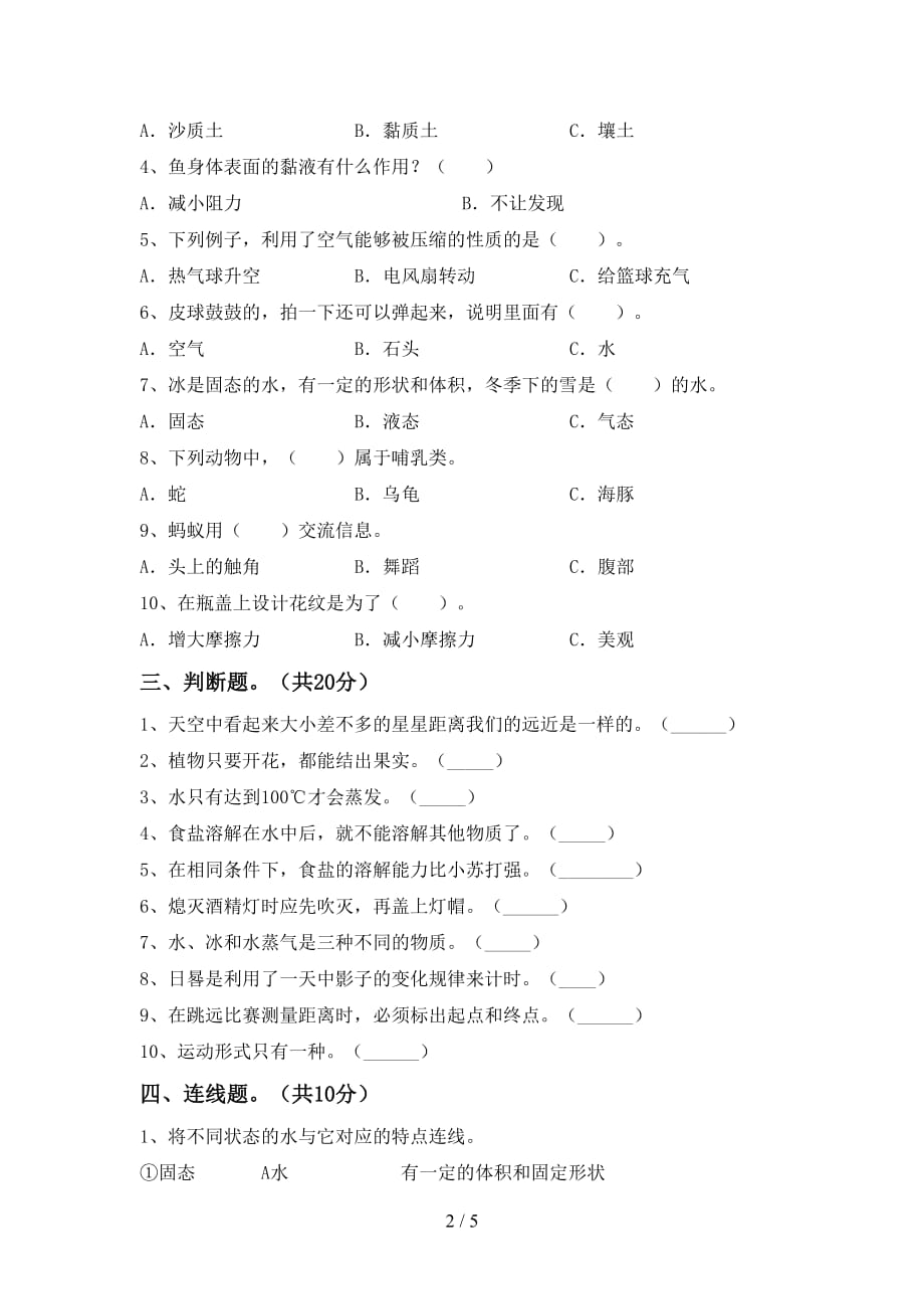 新人教版三年级科学下册第一次月考试卷及答案下载_第2页