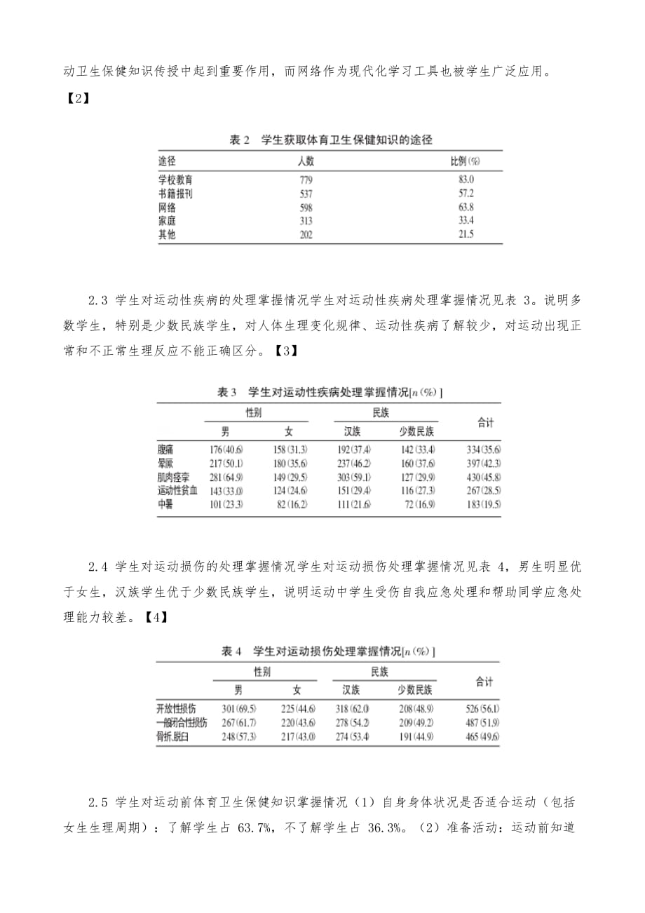 民族地区高校学生体育卫生保健知识掌握情况研究_第3页