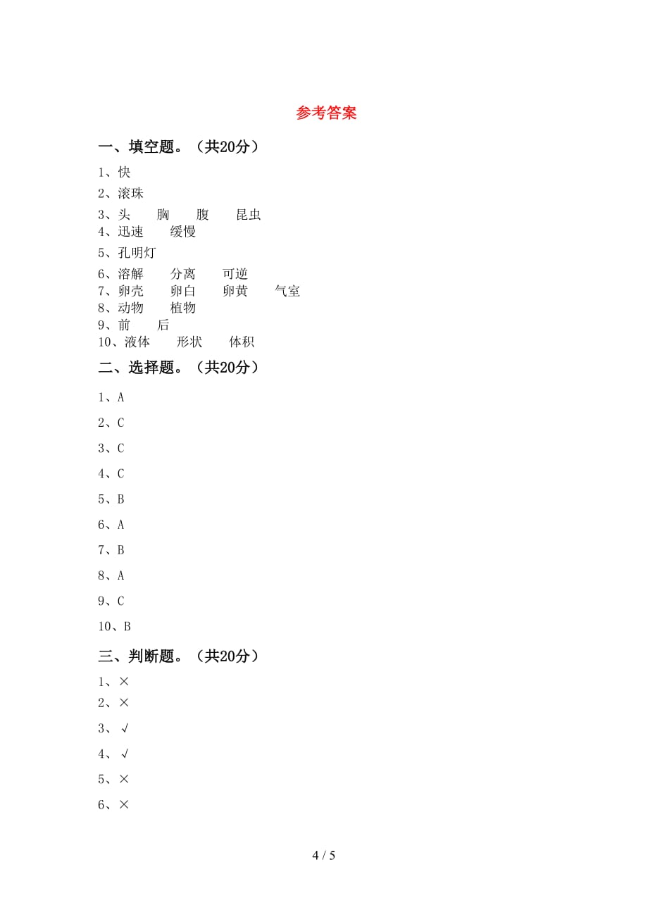 青岛版三年级科学下册期中试卷及答案下载_第4页