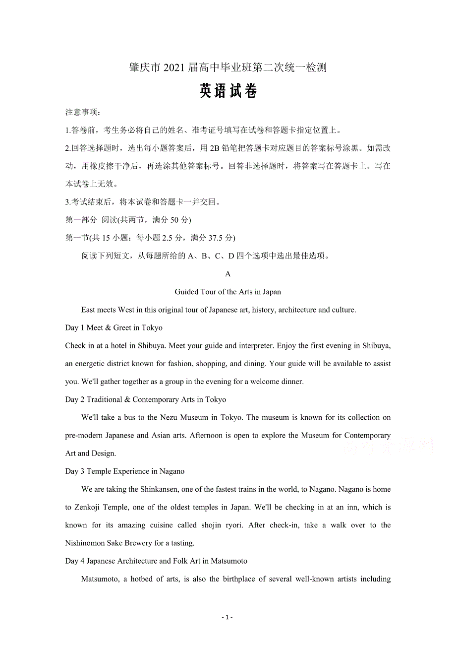 广东省肇庆市2021届高三下学期3月高中毕业班第二次统一检测二模）英语 Word版含答案_第1页