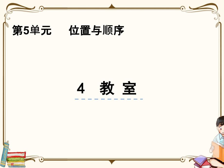 北师大版一年级上册数学 5.4 教室 教学课件_第1页