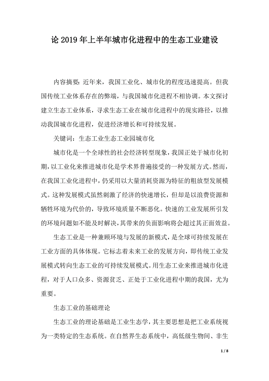 论2019年上半年城市化进程中的生态工业建设（2021年整理）_第1页