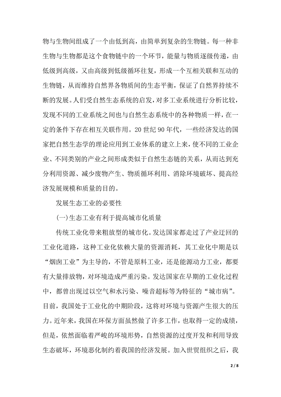 论2019年上半年城市化进程中的生态工业建设（2021年整理）_第2页