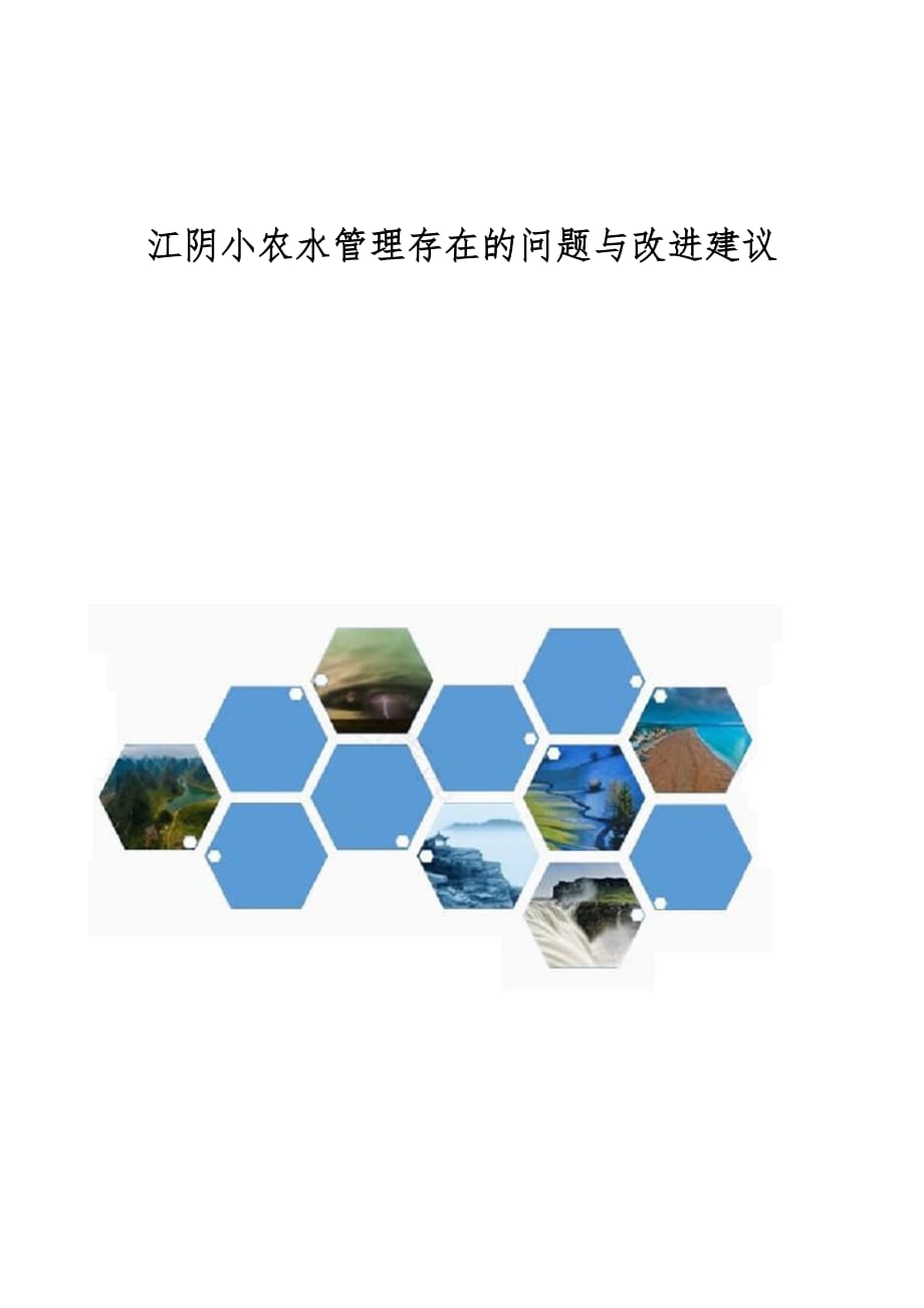 江阴小农水管理存在的问题与改进建议_第1页