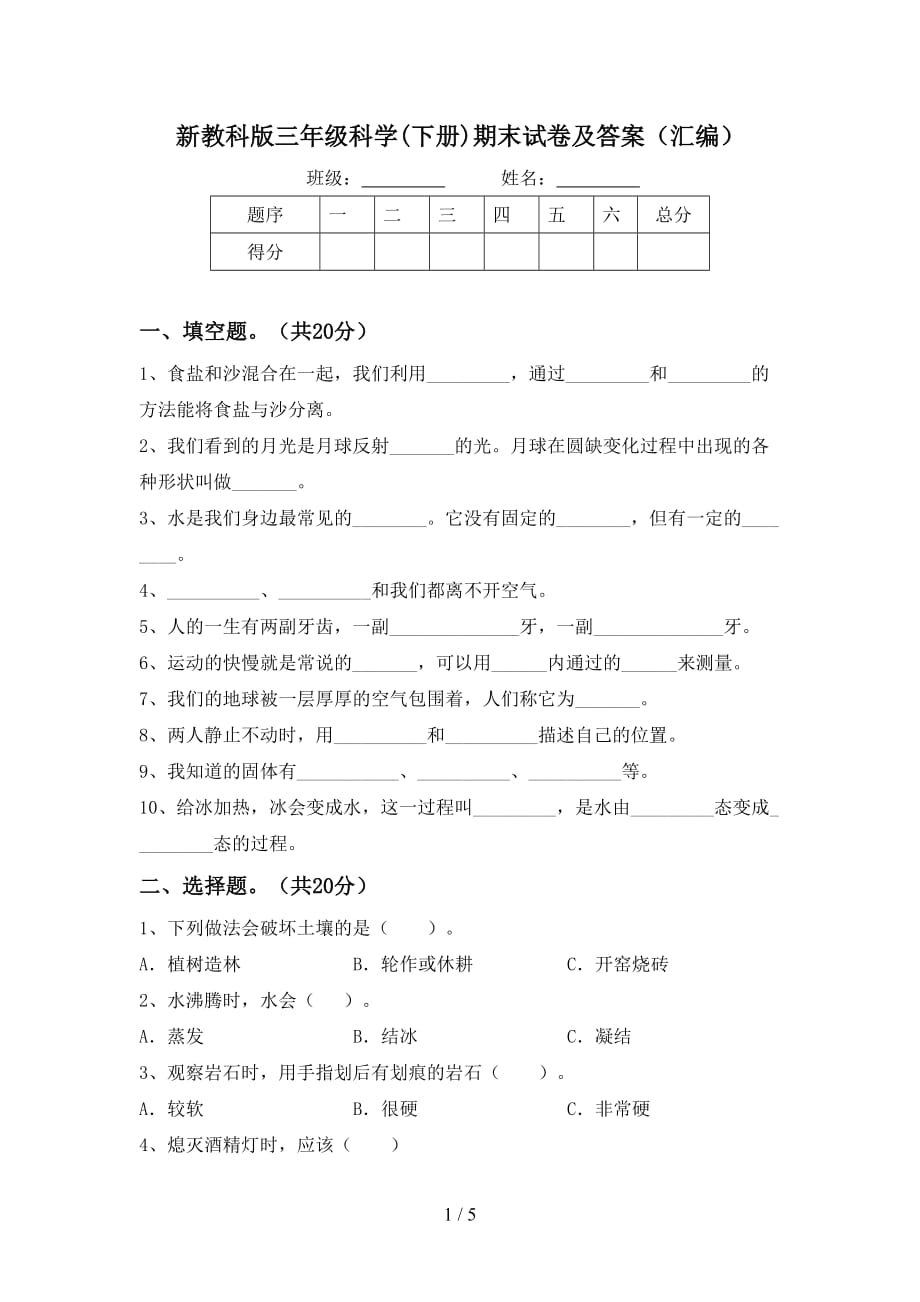 新教科版三年级科学(下册)期末试卷及答案（汇编）_第1页