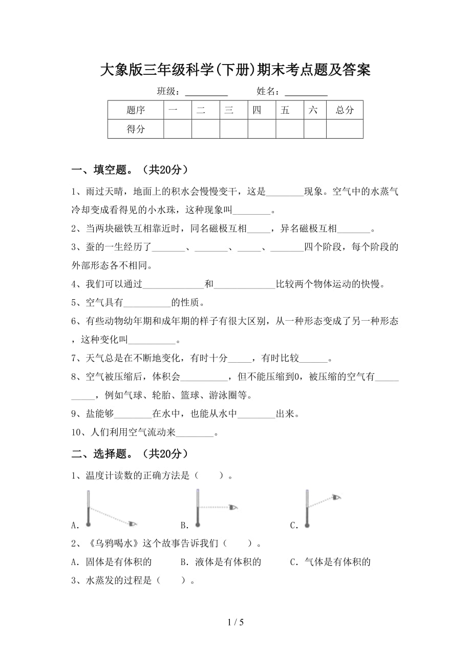 大象版三年级科学(下册)期末考点题及答案_第1页