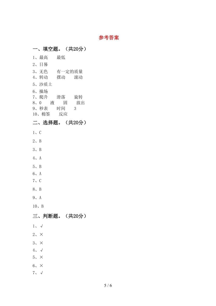 青岛版三年级科学(下册)第一次月考卷及答案_第5页