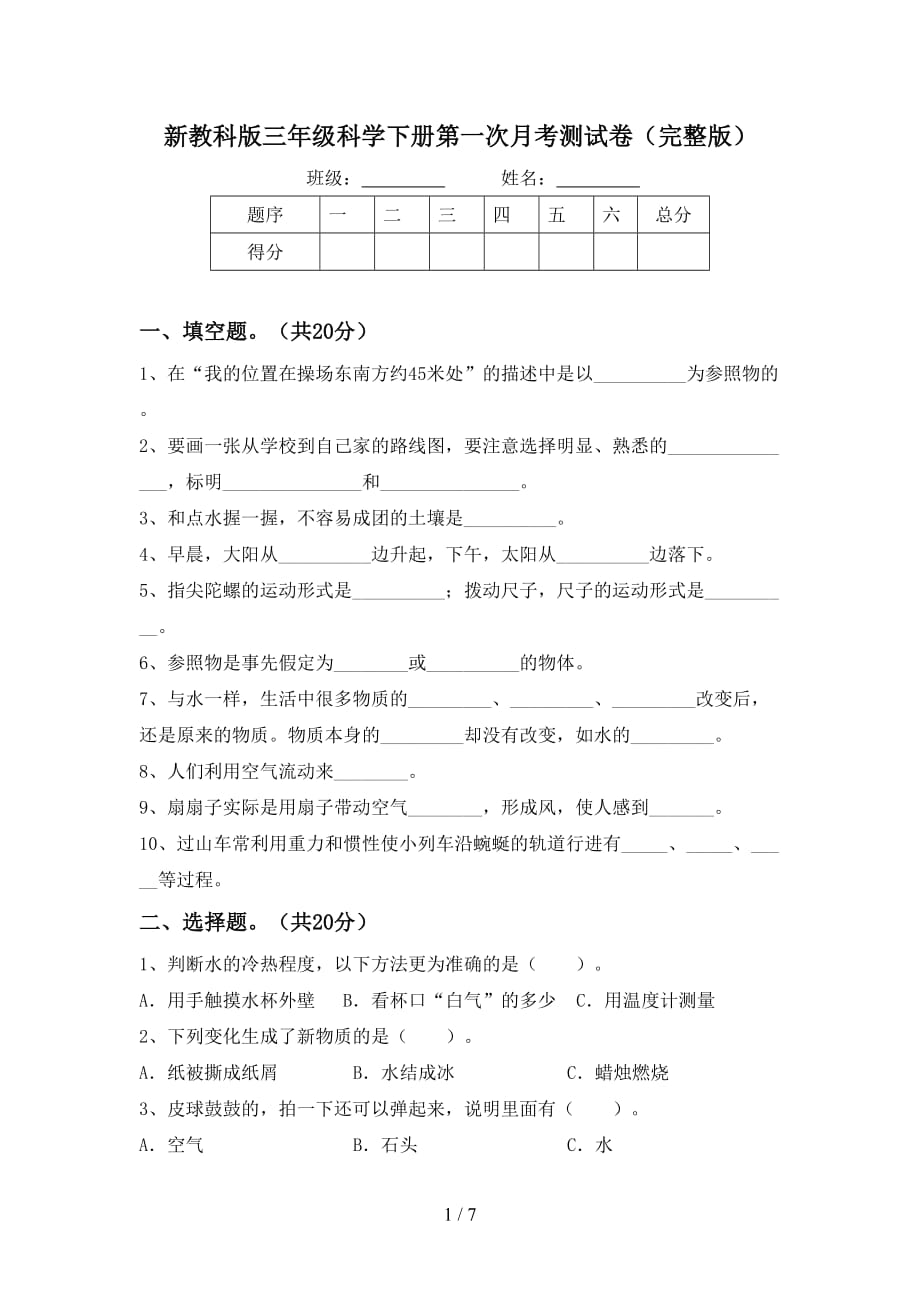 新教科版三年级科学下册第一次月考测试卷（完整版）_第1页