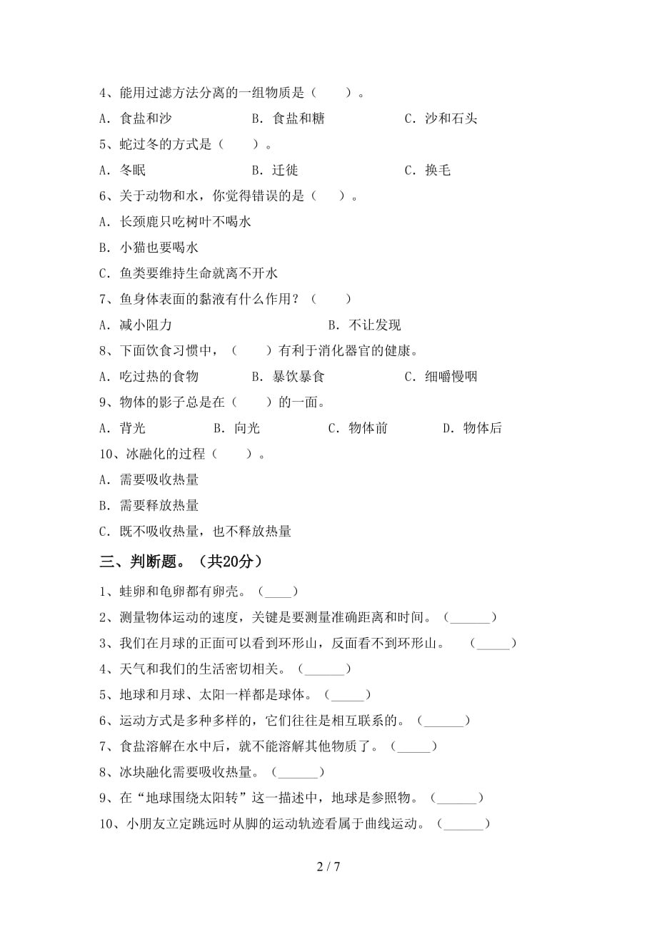 新教科版三年级科学下册第一次月考测试卷（完整版）_第2页