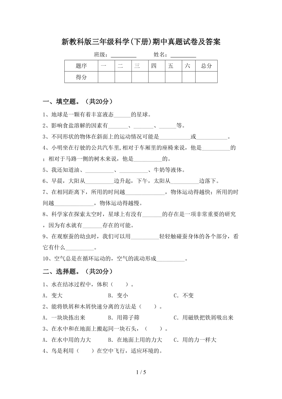 新教科版三年级科学(下册)期中真题试卷及答案_第1页