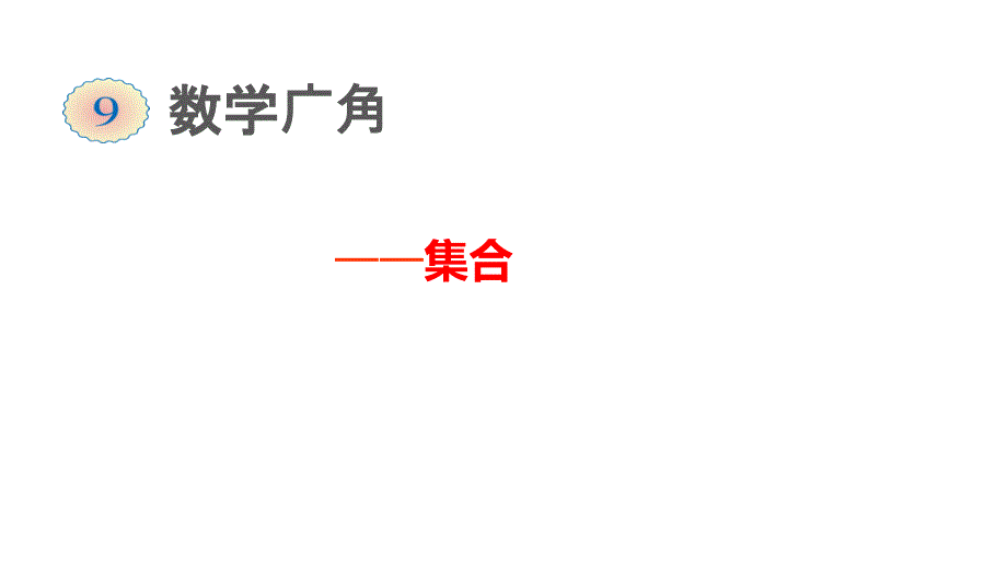 三年级数学上册课件-9.数学广角——集合 人教版（共17张PPT）_第1页