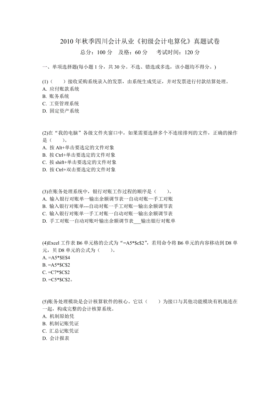 2010年秋季四川会计从业《初级会计电算化》真题试卷_第1页