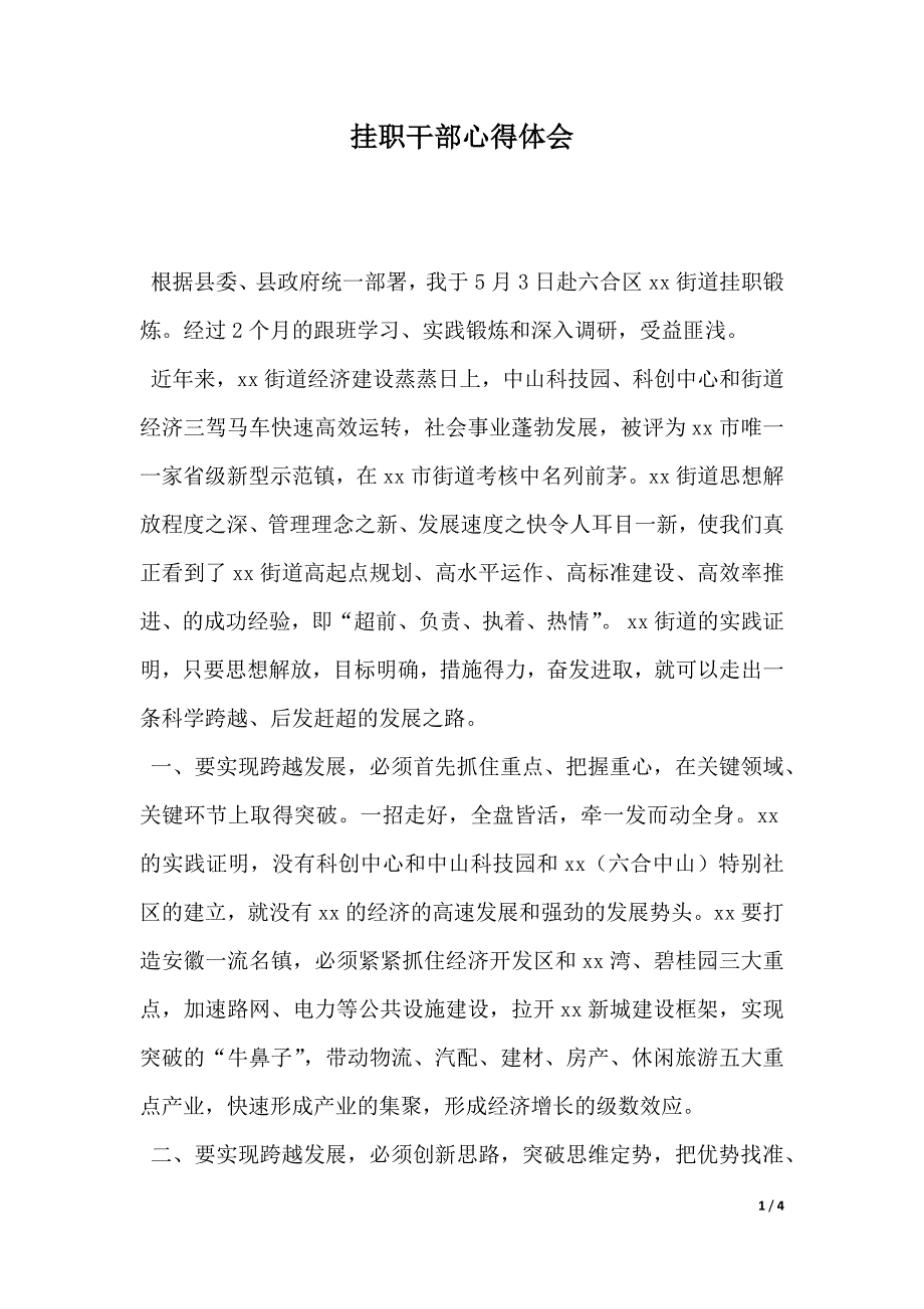 挂职干部心得体会（2021年整理）_第1页