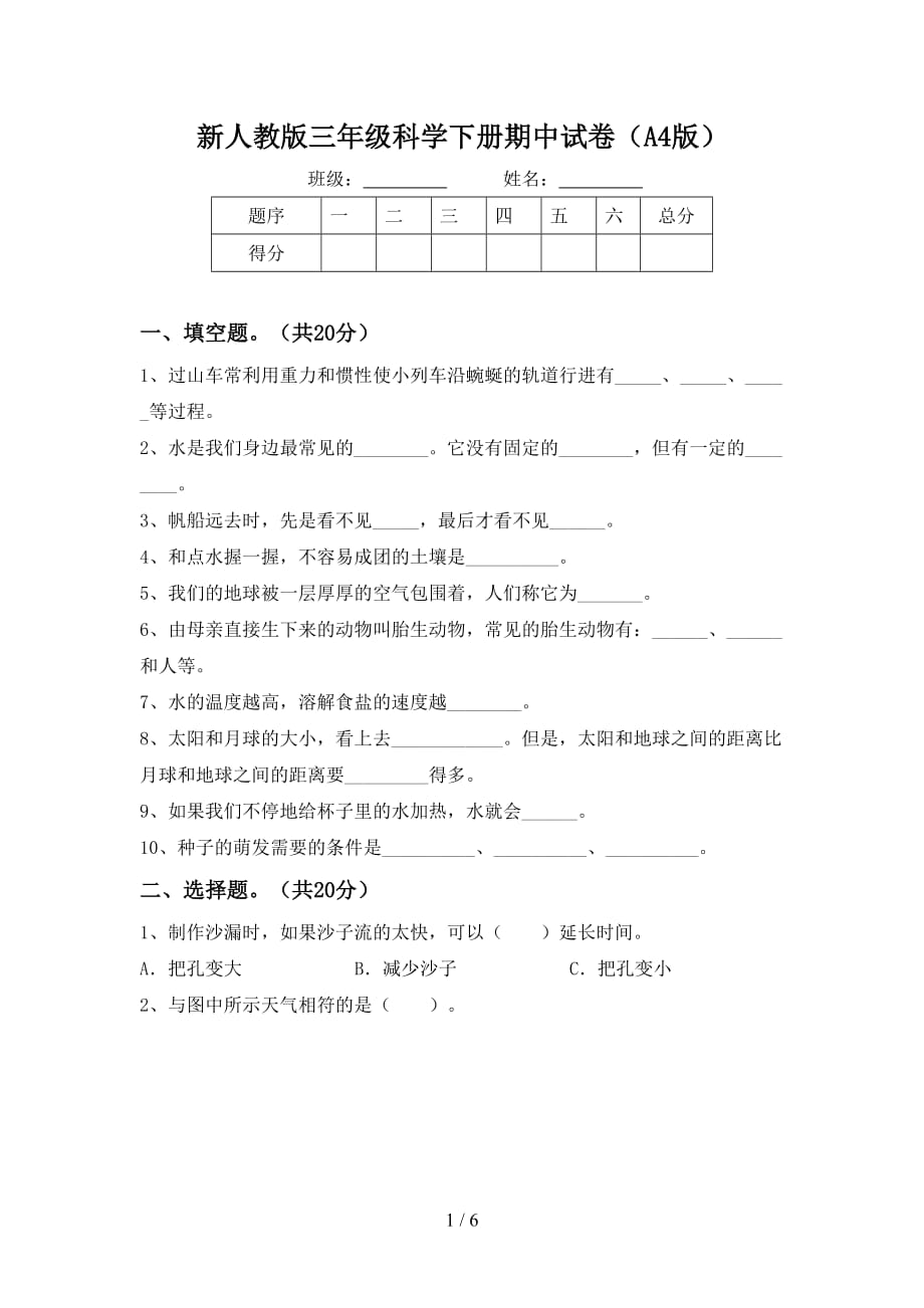 新人教版三年级科学下册期中试卷（A4版）_第1页