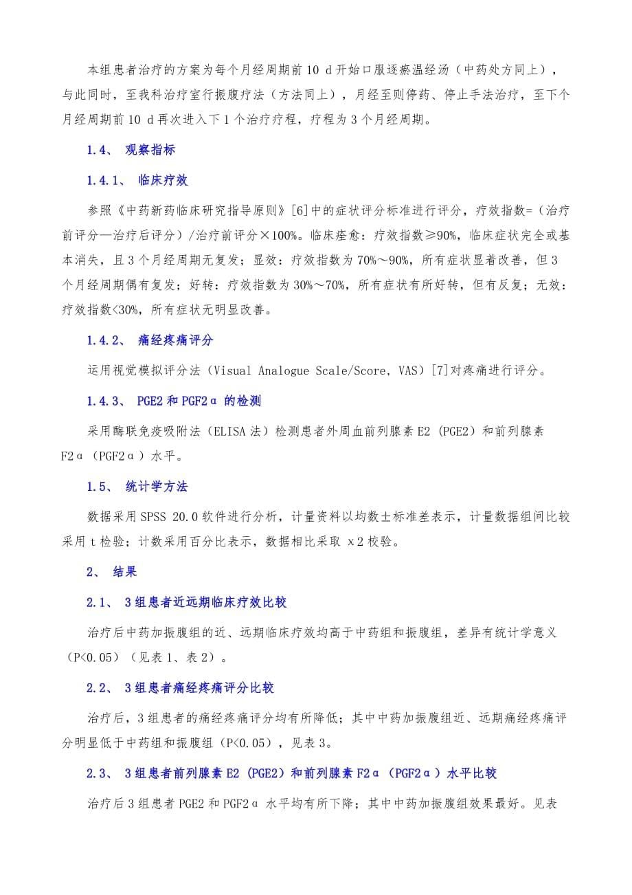 原发性痛经应用逐瘀温经汤加振腹疗法的效果_第5页