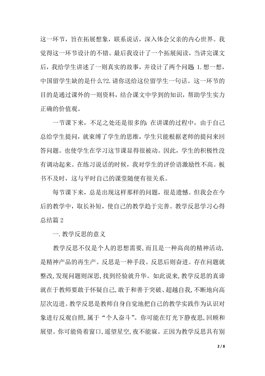 关于教学反思学习心得总结（2021年整理）_第2页