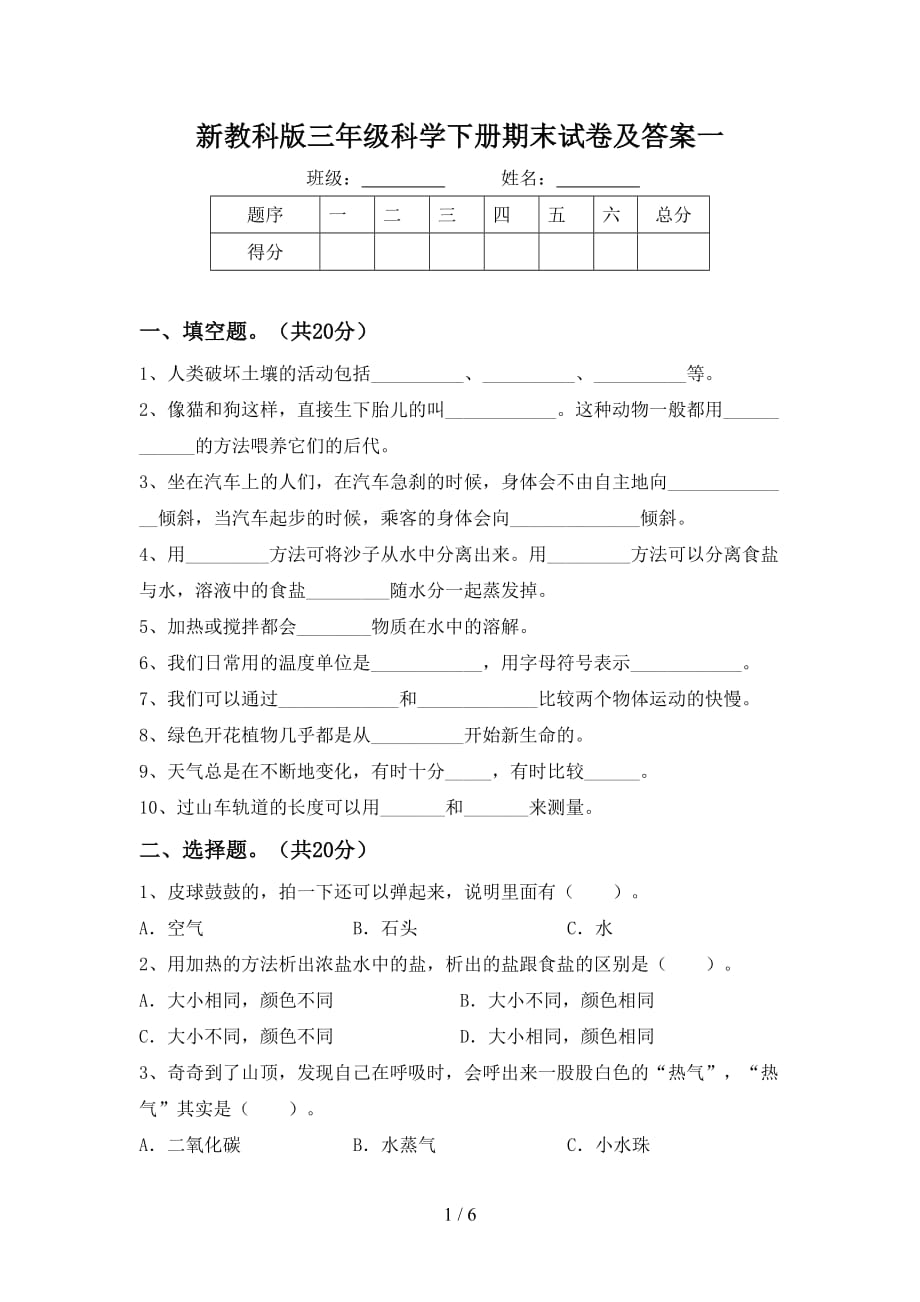 新教科版三年级科学下册期末试卷及答案一_第1页