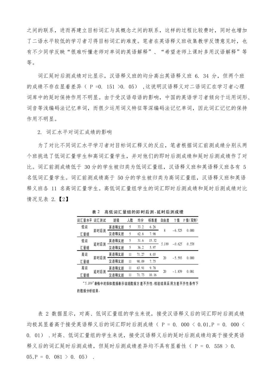 母语释义和二语释义对二语词汇习得的作用_第5页