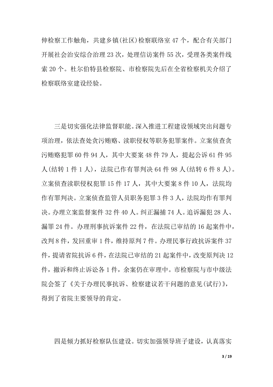 检察院党支部换届工作报告范文（2021年整理）_第3页