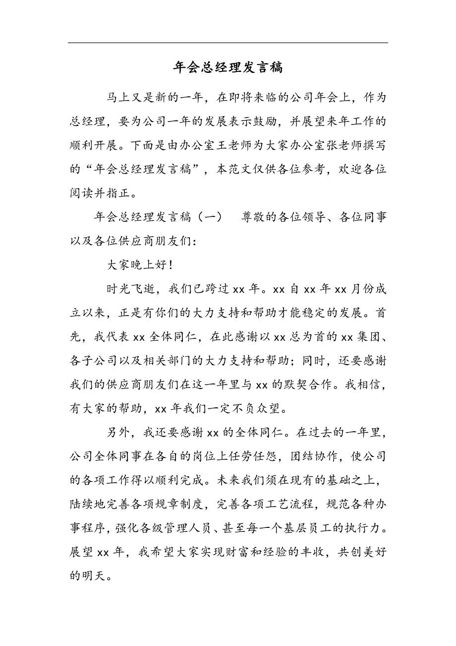 年会总经理发言稿2021精选WORD_第1页