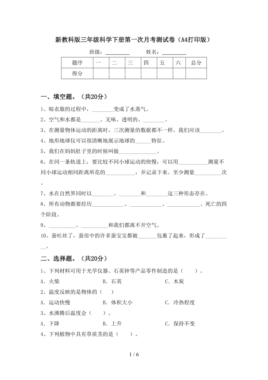 新教科版三年级科学下册第一次月考测试卷（A4打印版）_第1页