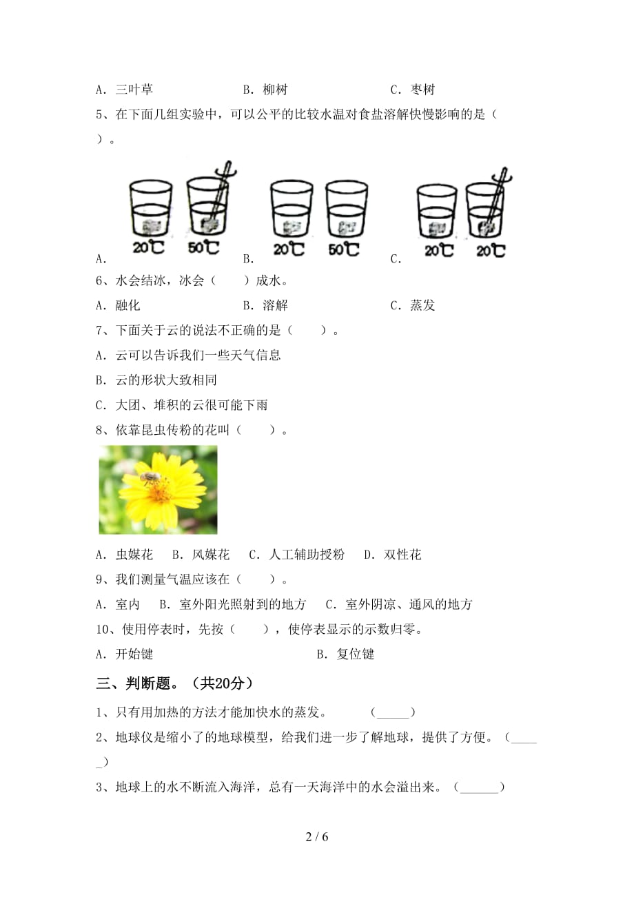 新教科版三年级科学下册第一次月考测试卷（A4打印版）_第2页