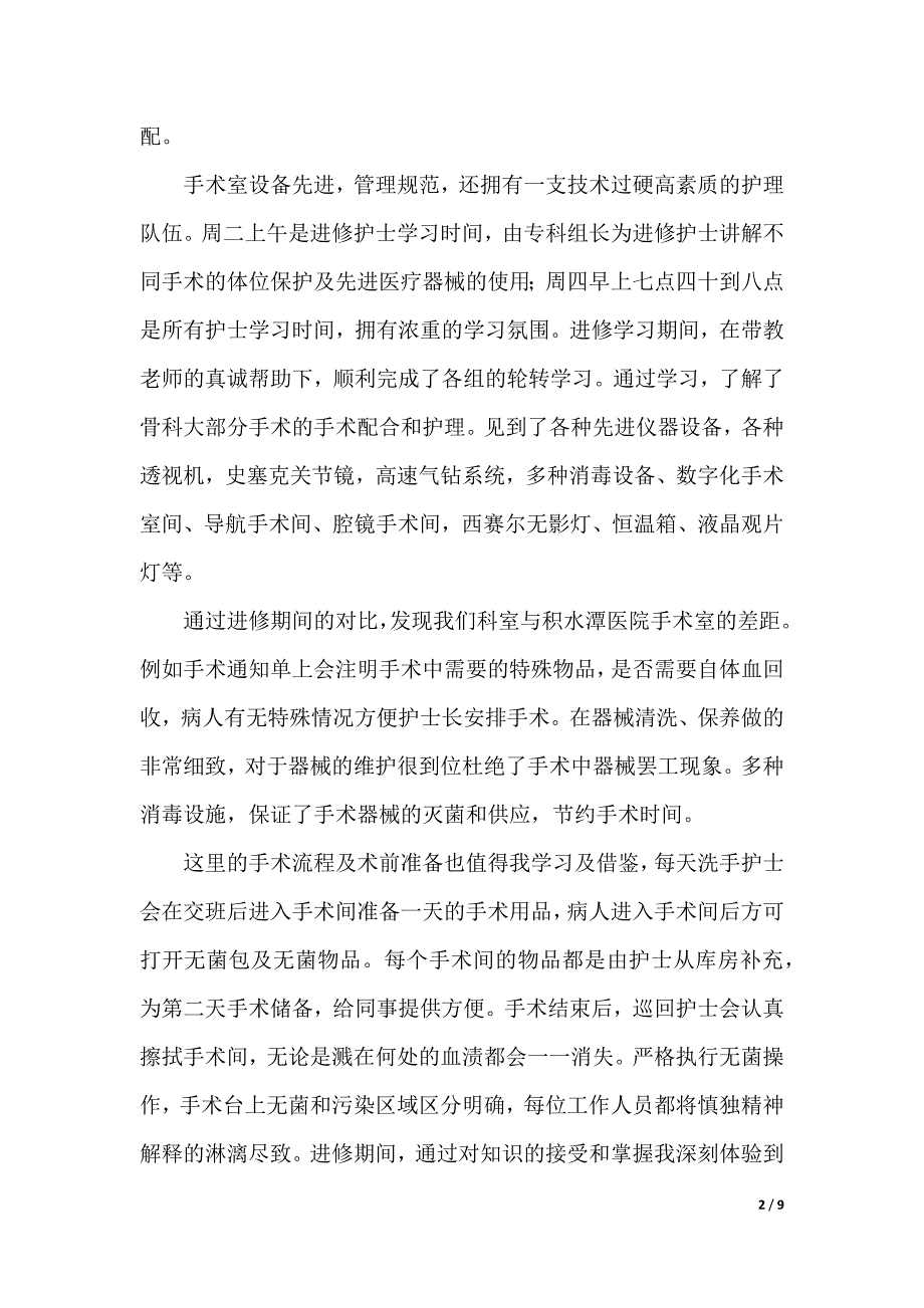 护理学进修心得体会（精选5篇）（2021年整理）_第2页