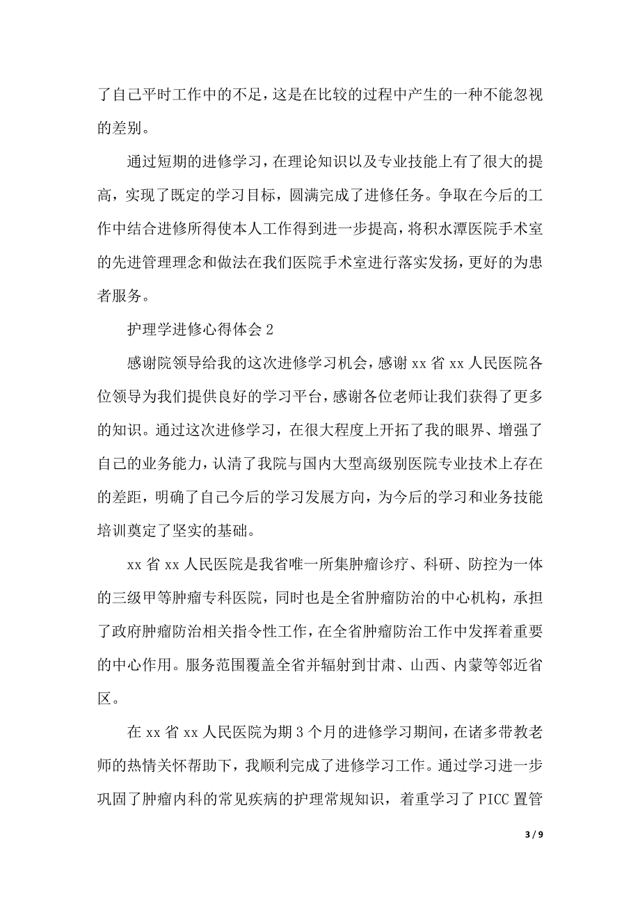 护理学进修心得体会（精选5篇）（2021年整理）_第3页