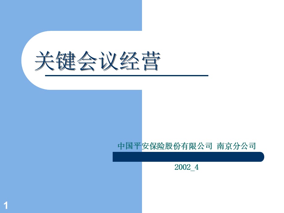 [精选]【精品文档】《关键会议》投影片_第1页