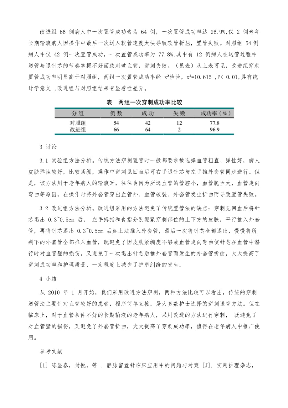 浅静脉留置针的置管方法在老年病人中的运用_第3页