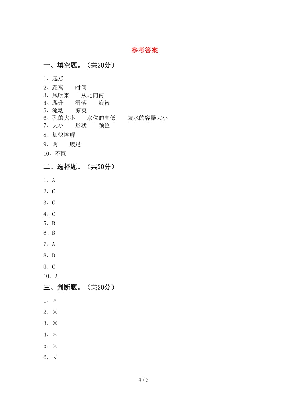 新人教版三年级科学下册期中考试题及答案【一套】_第4页