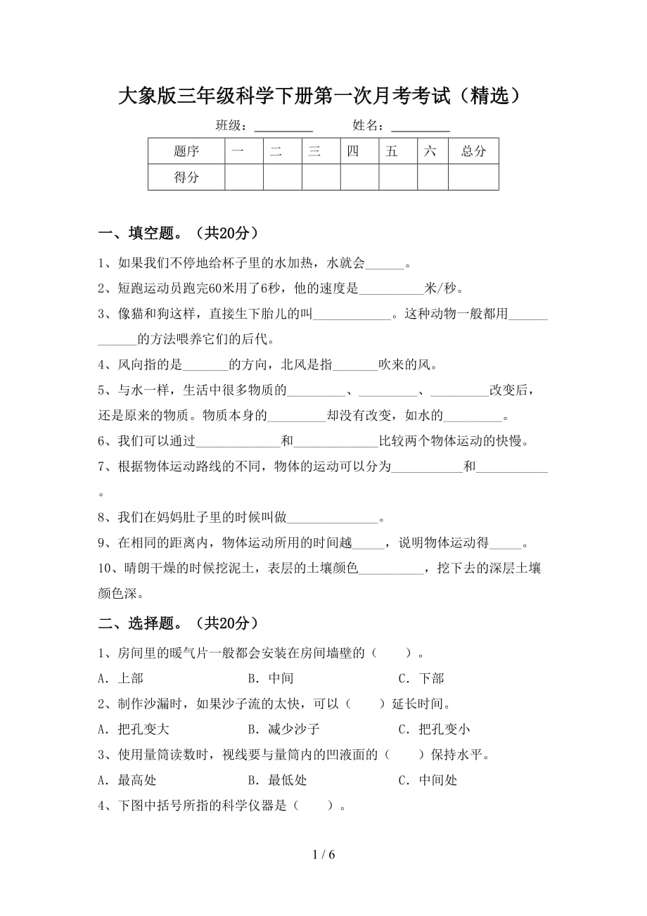 大象版三年级科学下册第一次月考考试（精选）_第1页