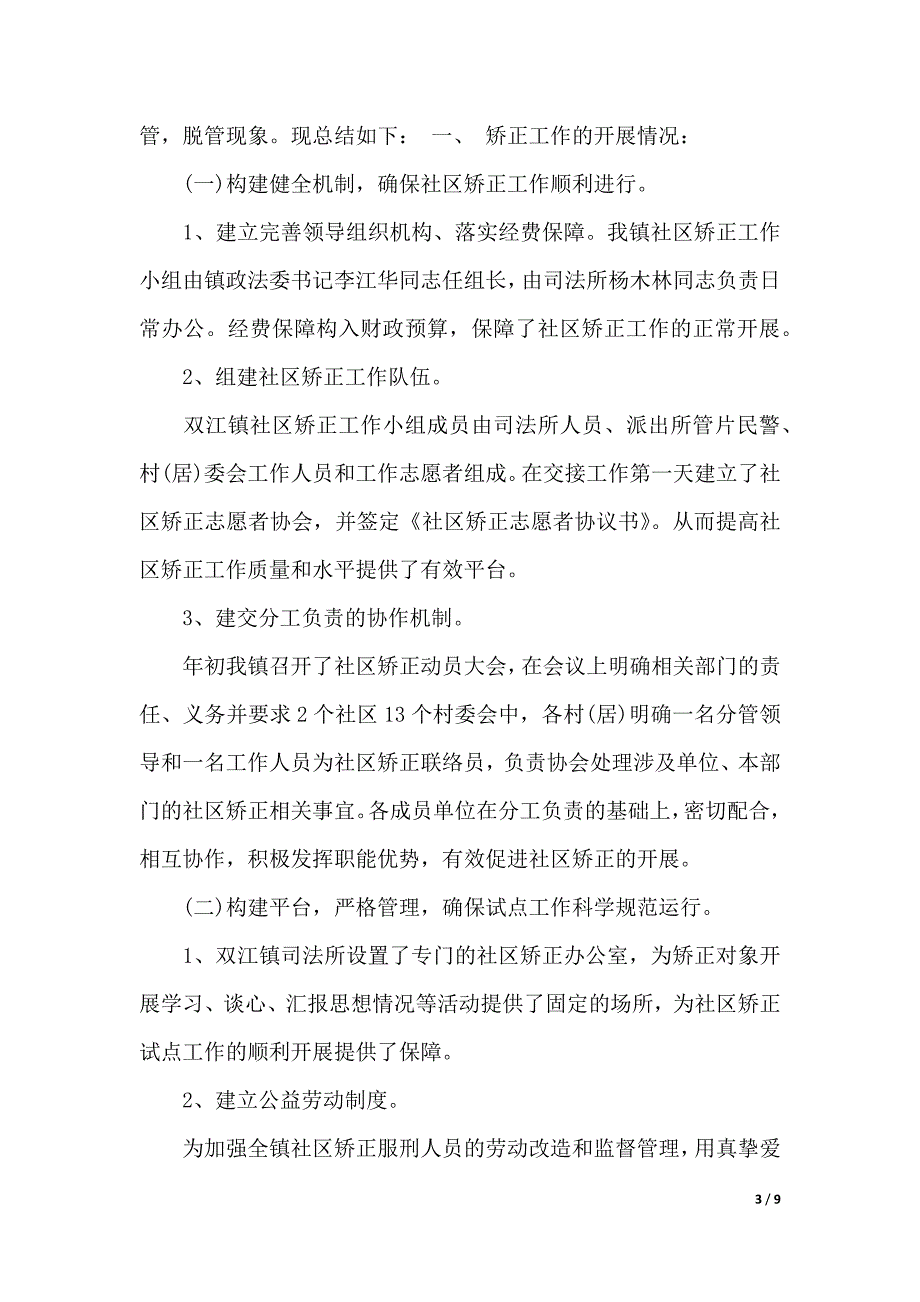 社区矫正工作者工作总结（2021年整理）_第3页