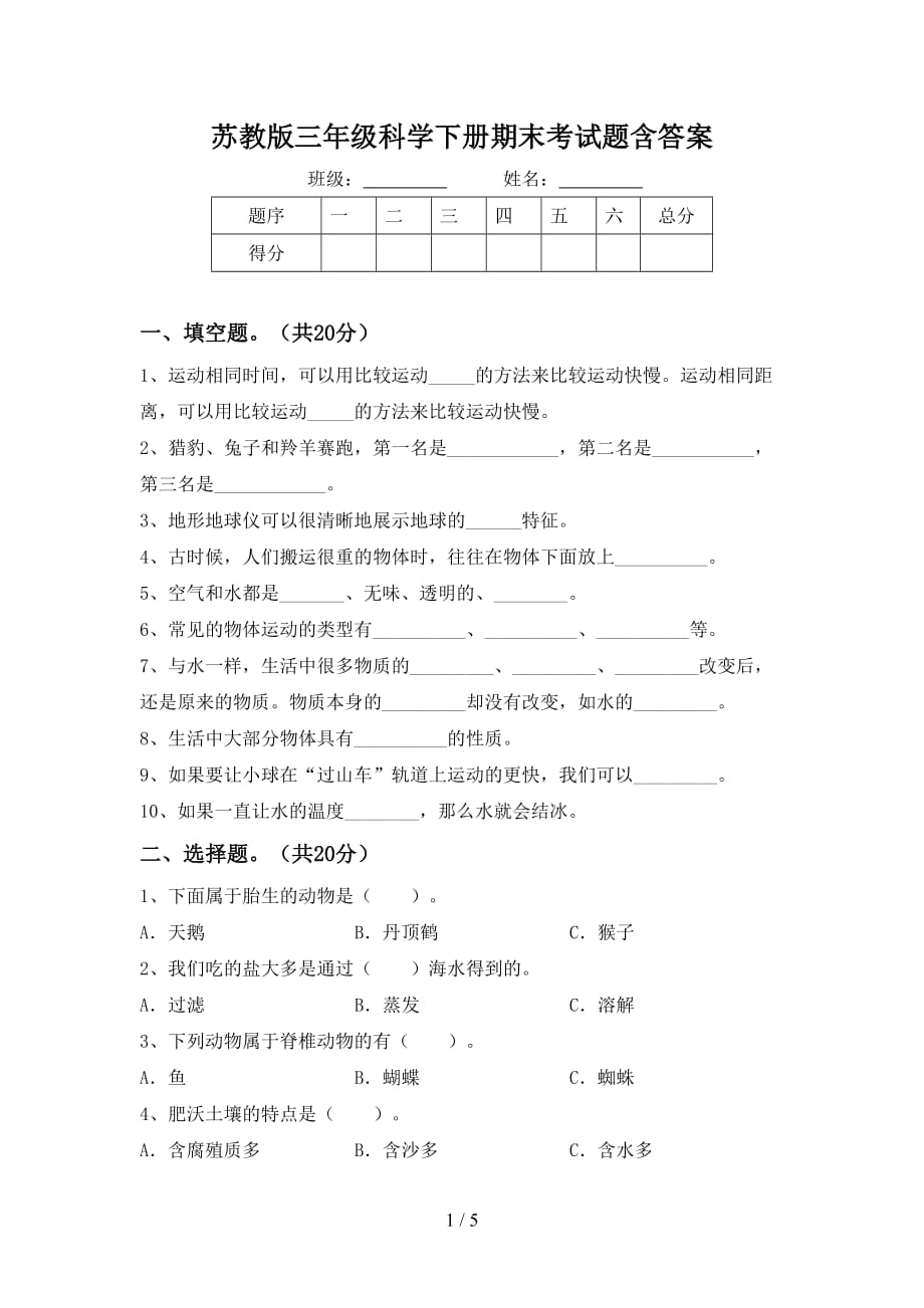 苏教版三年级科学下册期末考试题含答案_第1页