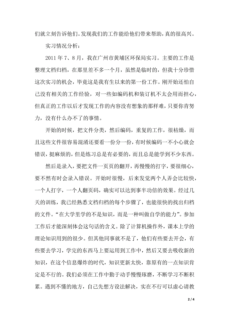 环境科学与工程学院实习生的实习报告范文（2021年整理）_第2页