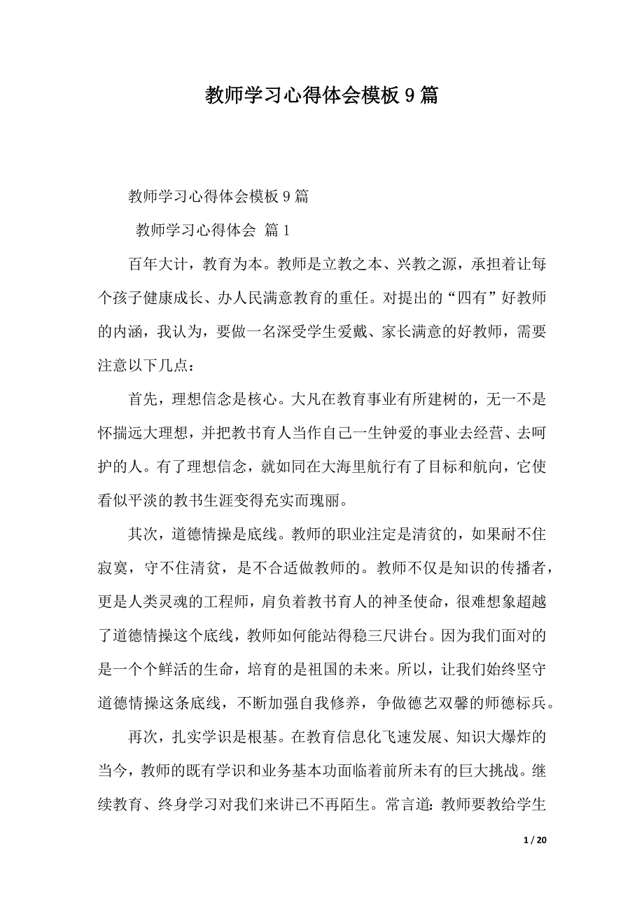 教师学习心得体会模板9篇（2021年整理）_第1页