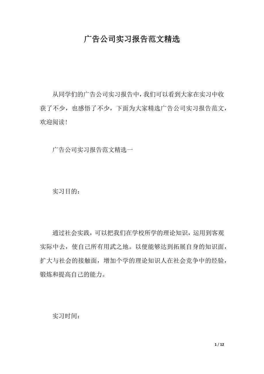 广告公司实习报告范文精选（2021年整理）_第1页