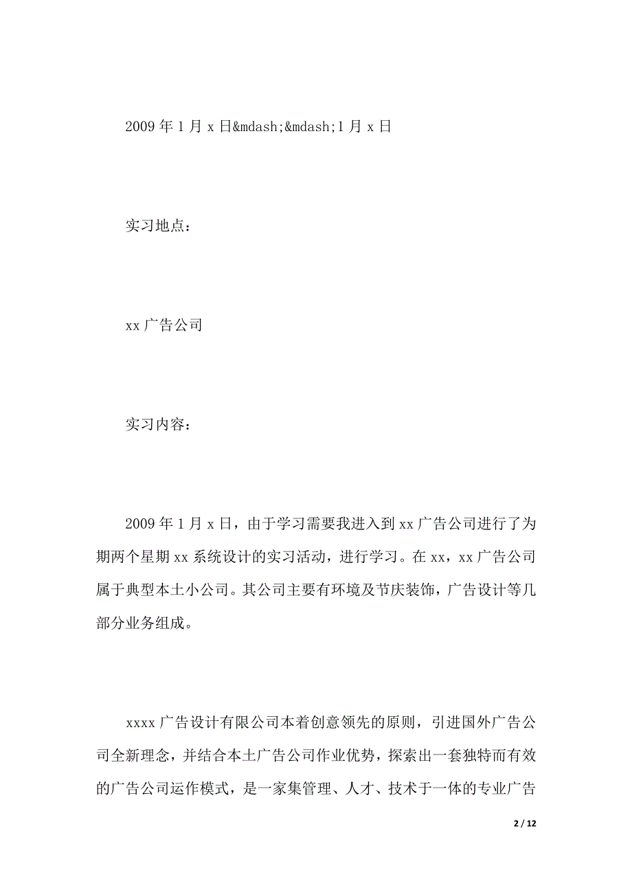 广告公司实习报告范文精选（2021年整理）_第2页