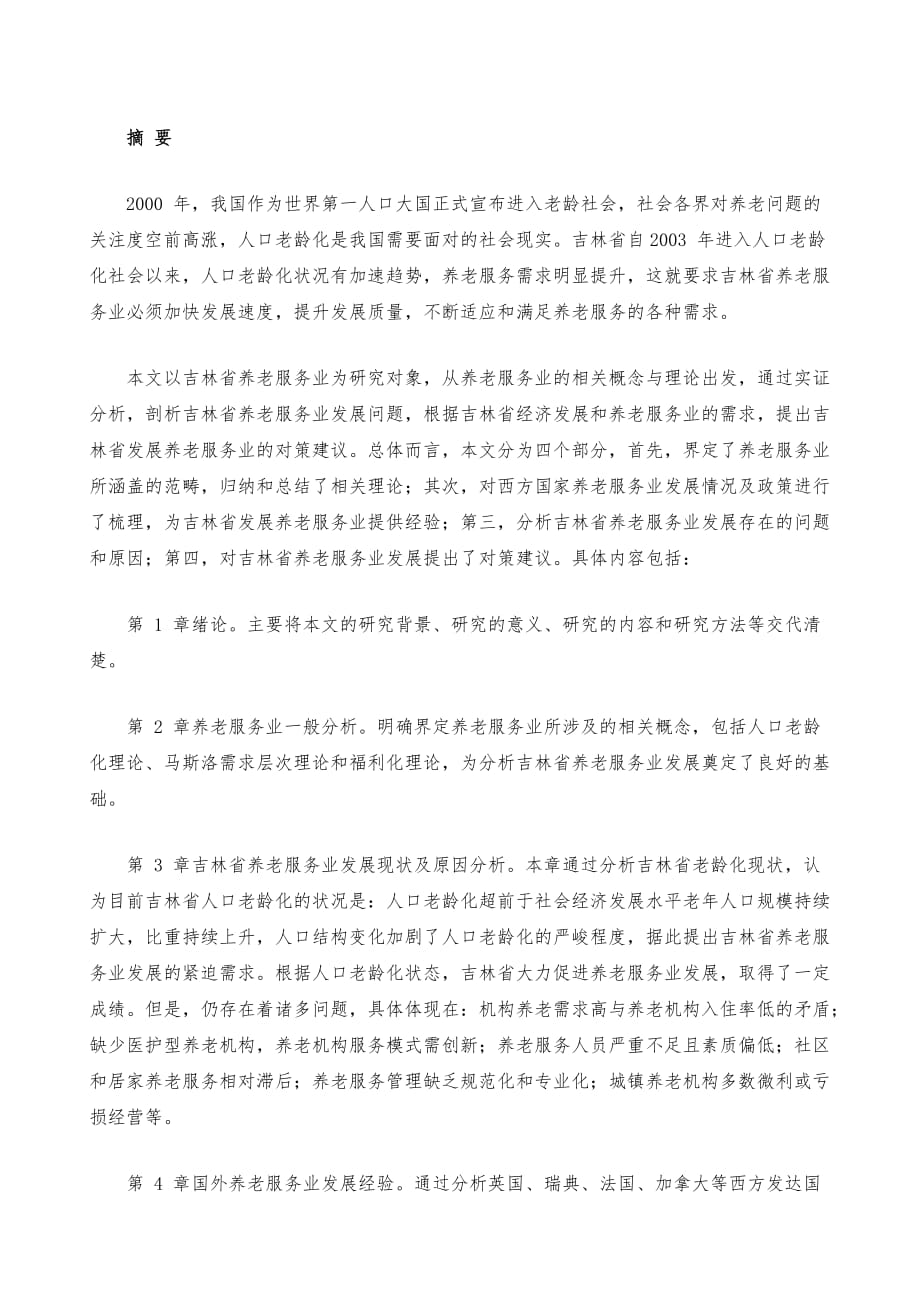 吉林省养老服务业发展困境研究_第2页
