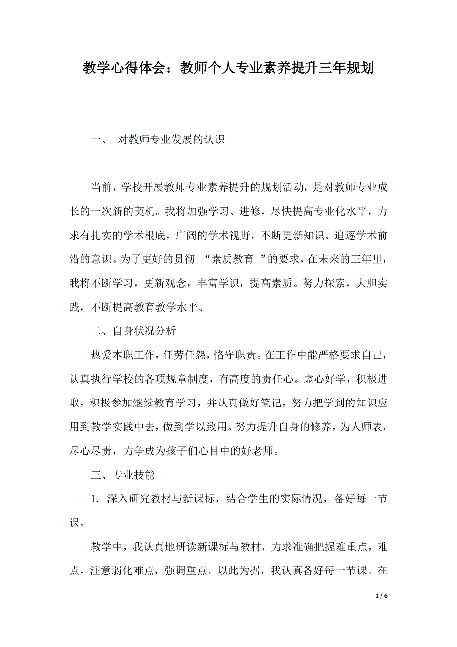 教学心得体会：教师个人专业素养提升三年规划（2021年整理）_第1页