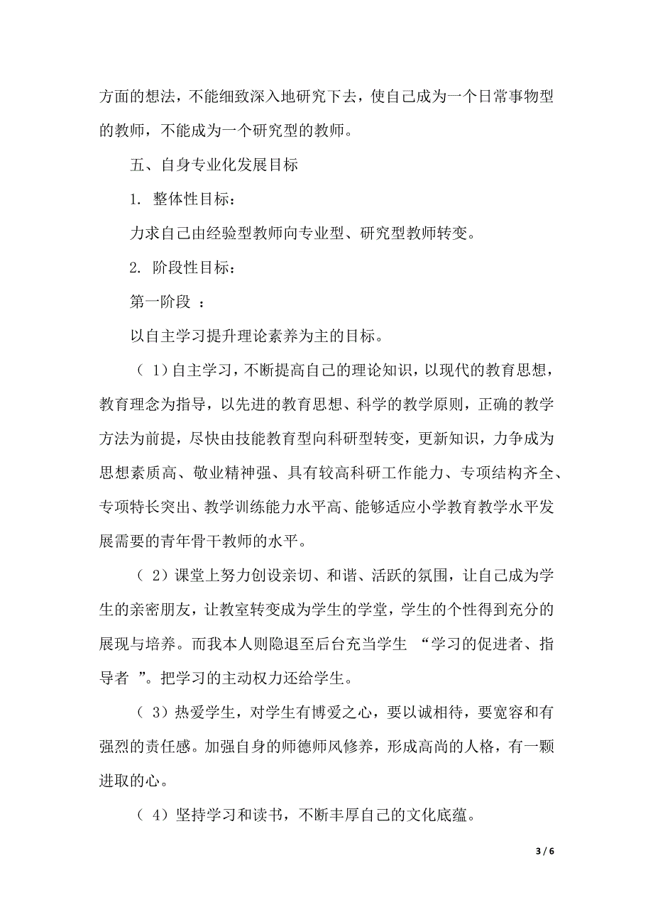 教学心得体会：教师个人专业素养提升三年规划（2021年整理）_第3页