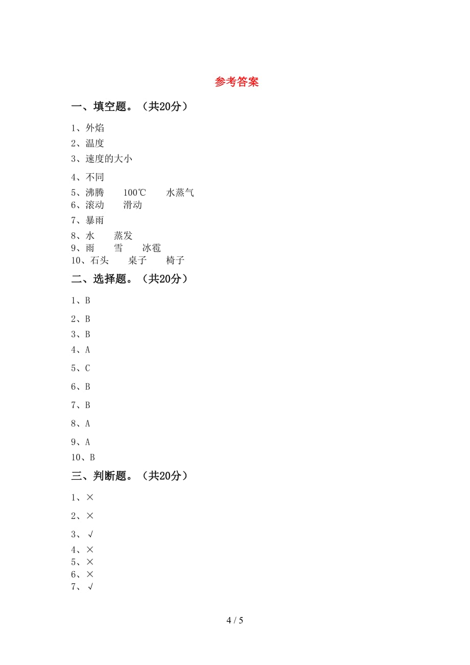 青岛版三年级科学下册期中试卷及答案2_第4页