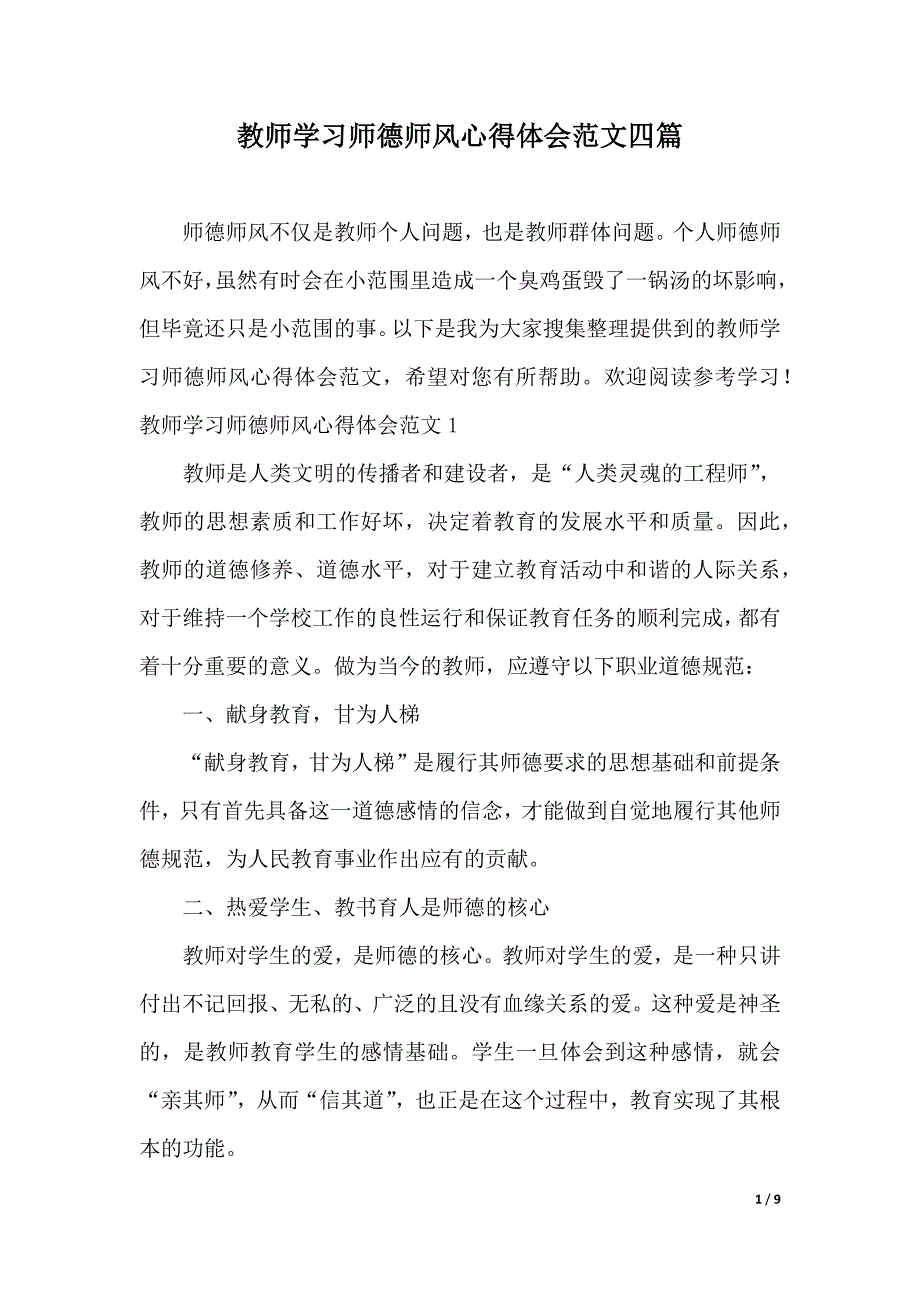 教师学习师德师风心得体会范文四篇（2021年整理）_第1页