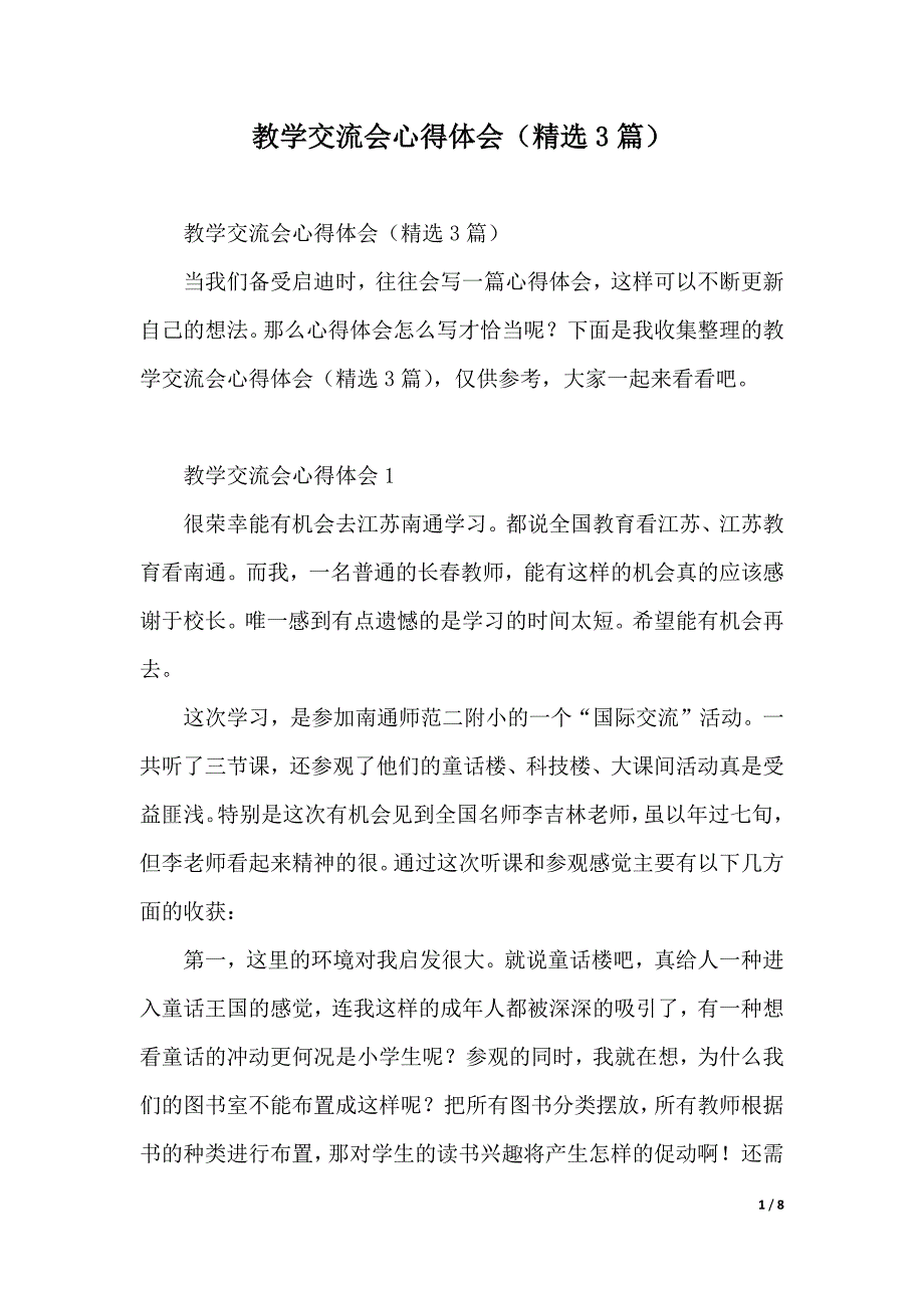 教学交流会心得体会（精选3篇）（2021年整理）_第1页