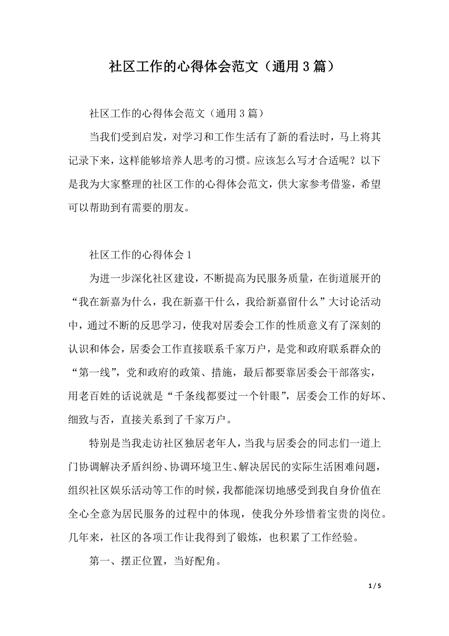 社区工作的心得体会范文（通用3篇）（2021年整理）_第1页