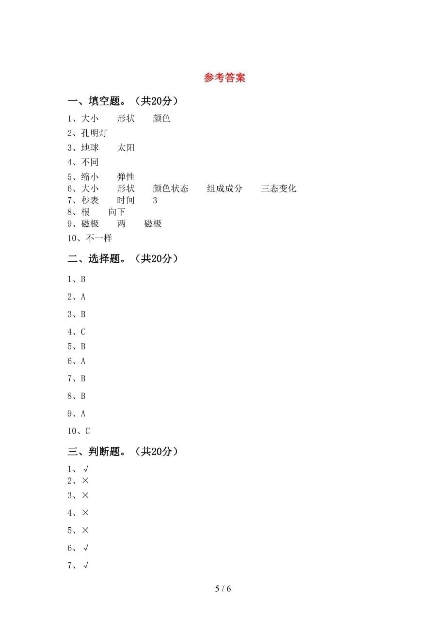 新教科版三年级科学下册第一次月考考试卷及参考答案_第5页