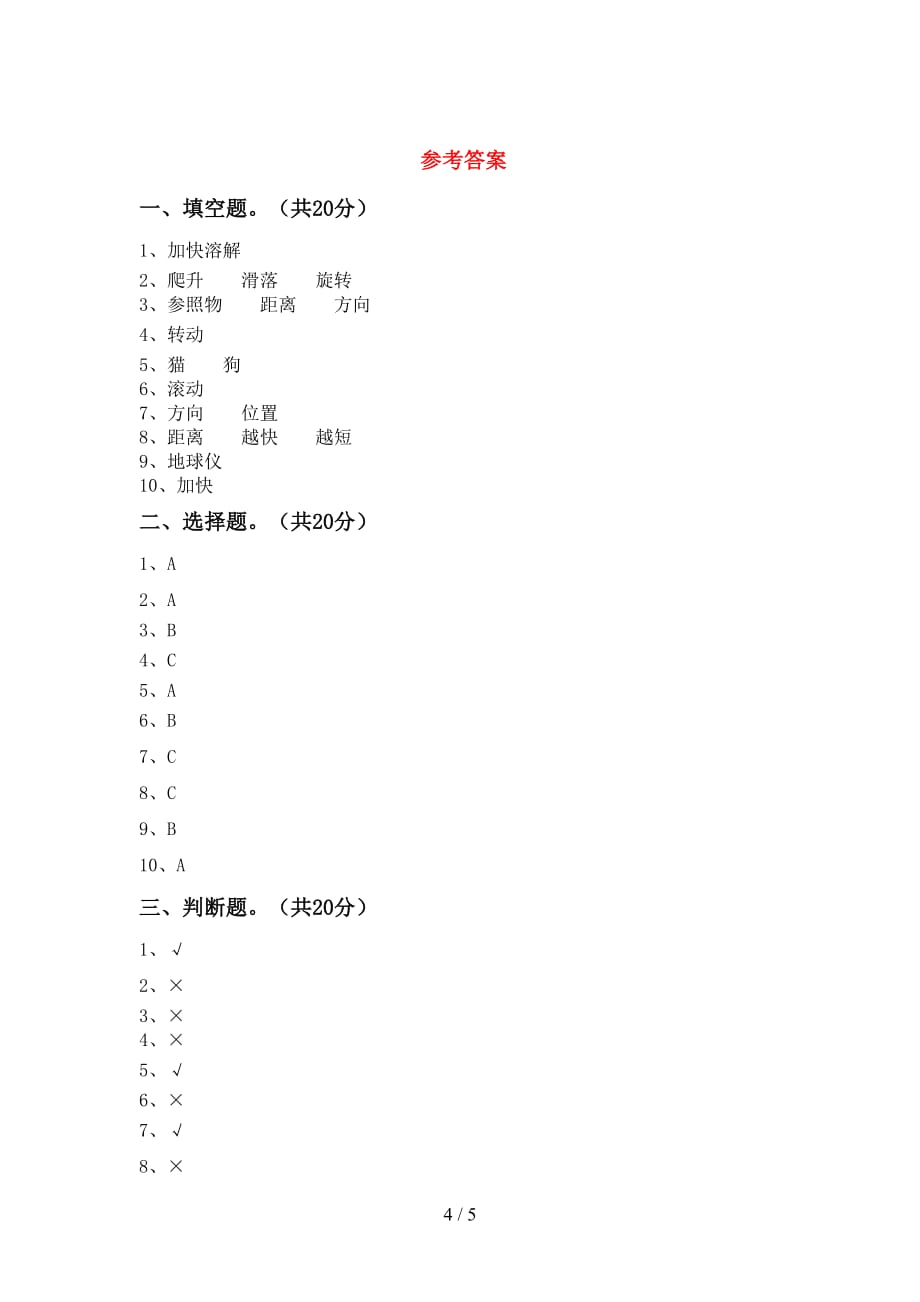 新人教版三年级科学下册期中试卷及答案【新版】_第4页