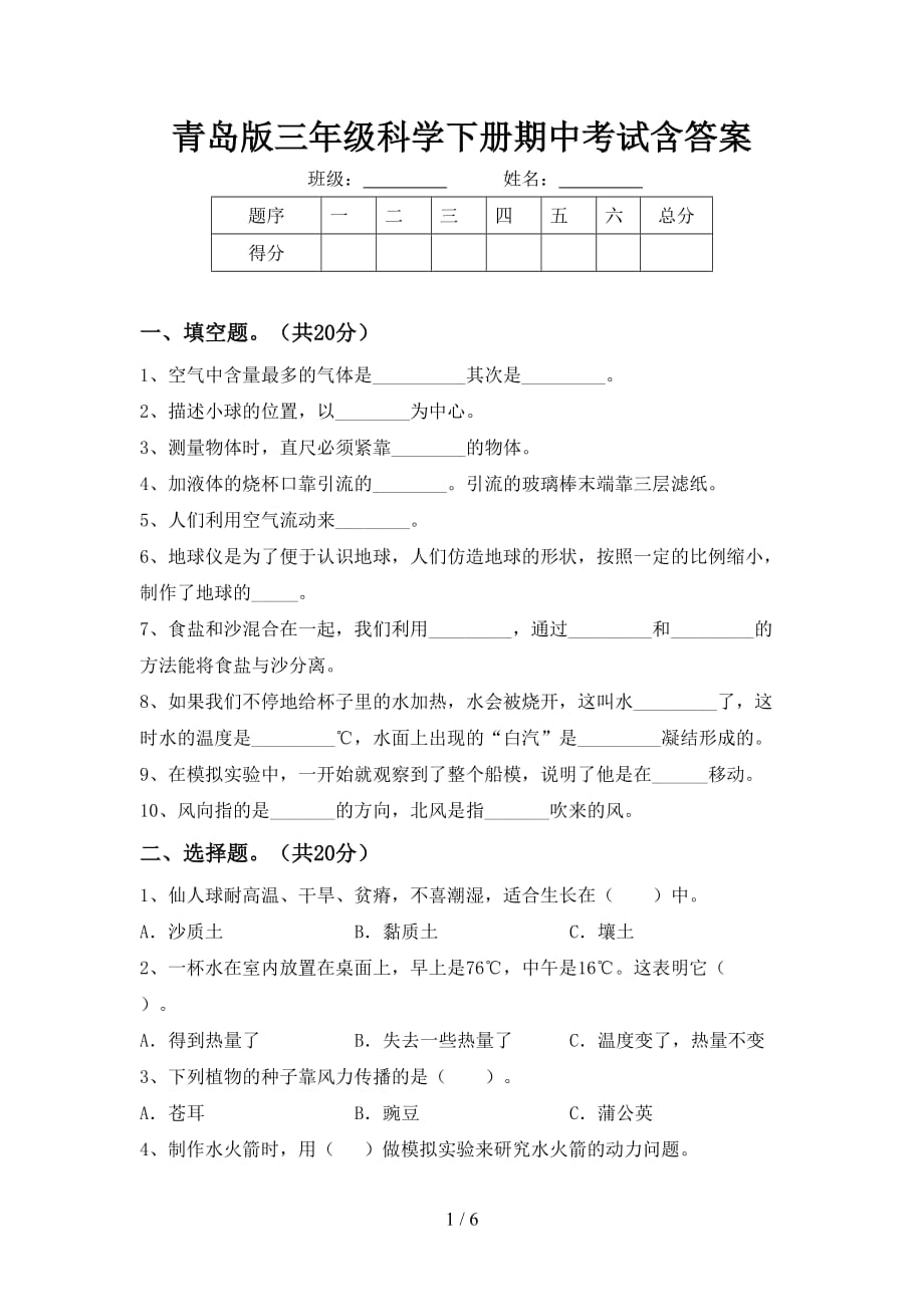 青岛版三年级科学下册期中考试含答案_第1页