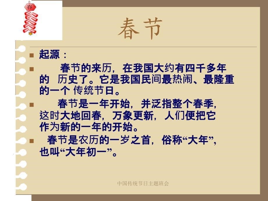 中国传统节日主题班会（经典实用）_第5页