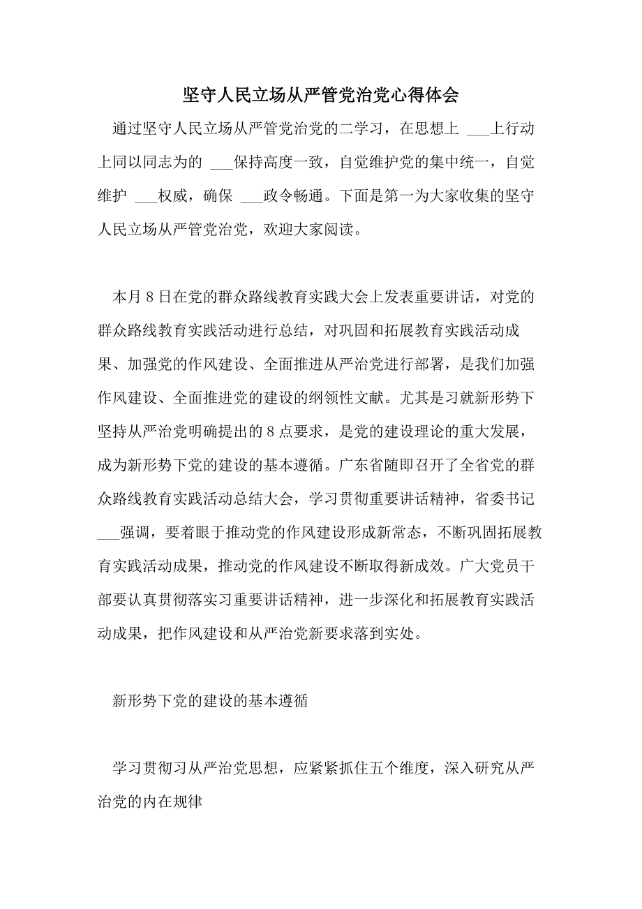 2021年坚守人民立场从严管党治党心得体会_第1页